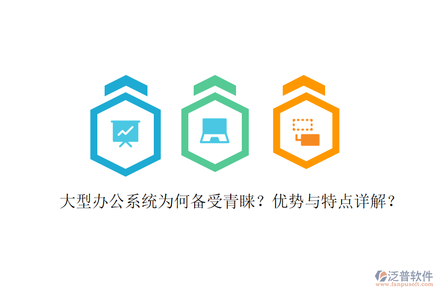  辦公用系統(tǒng)在實(shí)際應(yīng)用中表現(xiàn)如何？?jī)?yōu)缺點(diǎn)及特點(diǎn)有哪些？