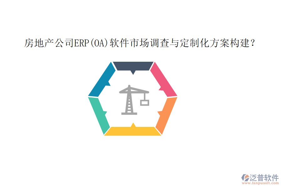 房地產公司ERP(OA)軟件市場調查與定制化方案構建？
