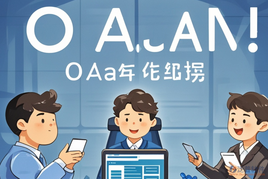 OA權(quán)限系統(tǒng)培訓(xùn)哪家品牌講解透徹？