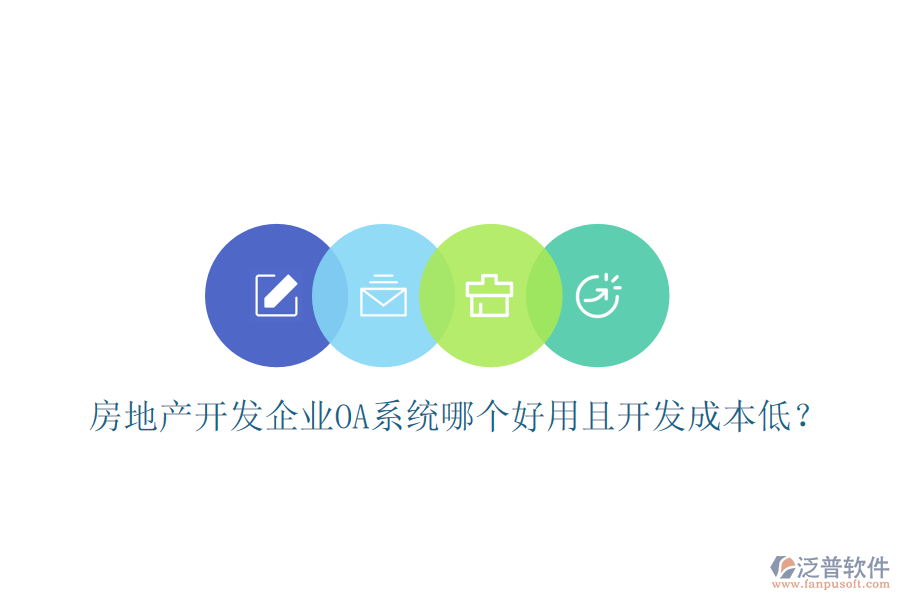  房地產(chǎn)開發(fā)企業(yè)OA系統(tǒng)哪個好用且開發(fā)成本低？