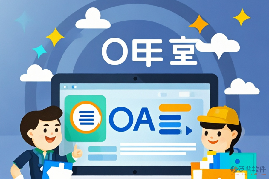 國藥控股推薦的OA系統(tǒng)好用且價格是多少？