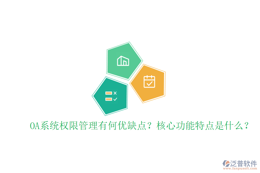  OA系統(tǒng)權(quán)限管理有何優(yōu)缺點(diǎn)？核心功能特點(diǎn)是什么？