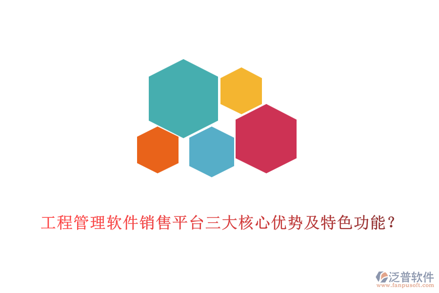 工程管理軟件銷售平臺三大核心優(yōu)勢及特色功能？