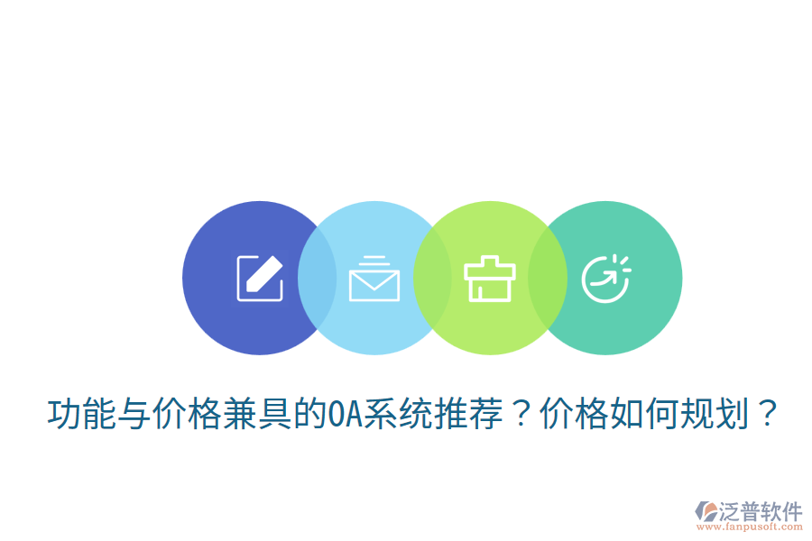  功能與價格兼具的OA系統推薦？價格如何規(guī)劃？
