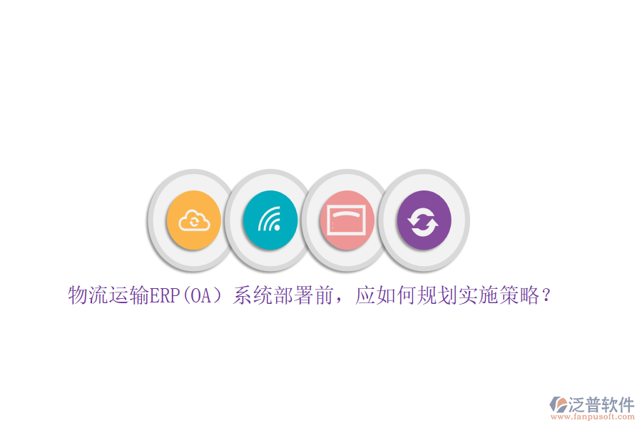 物流運(yùn)輸ERP(OA）系統(tǒng)部署前，應(yīng)如何規(guī)劃實(shí)施策略？