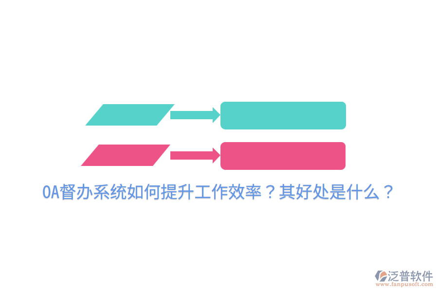  OA督辦系統(tǒng)如何提升工作效率？其好處是什么？