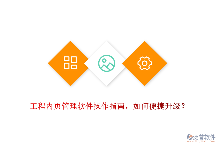 工程內(nèi)頁管理軟件操作指南，如何便捷升級？