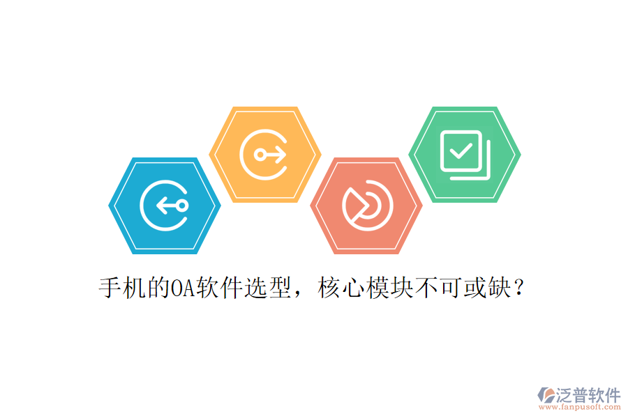 手機(jī)的OA軟件選型，核心模塊不可或缺？