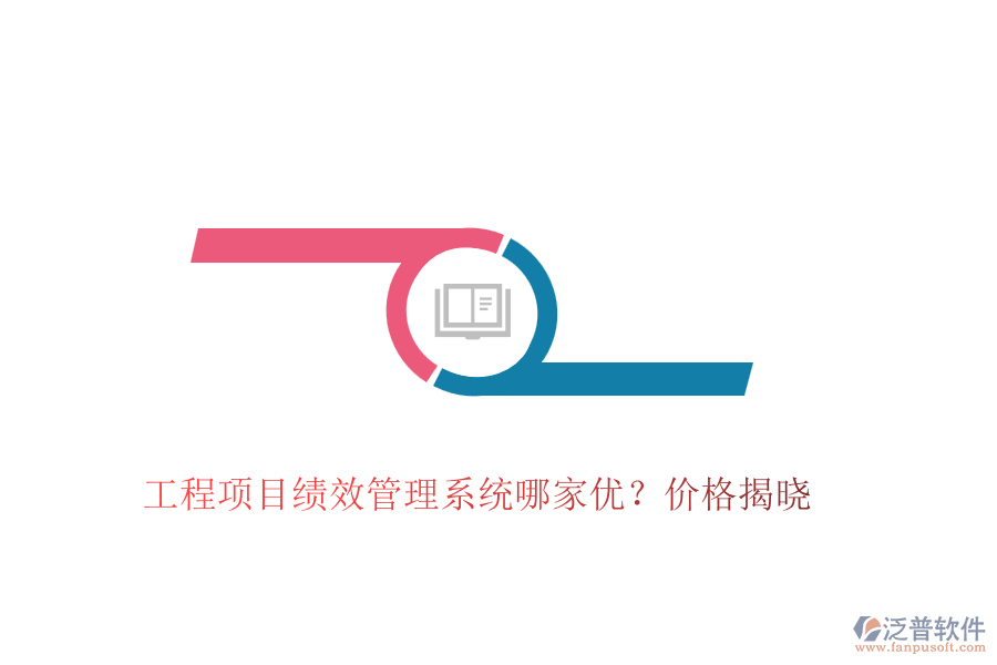 工程項目績效管理系統(tǒng)哪家優(yōu)？價格揭曉