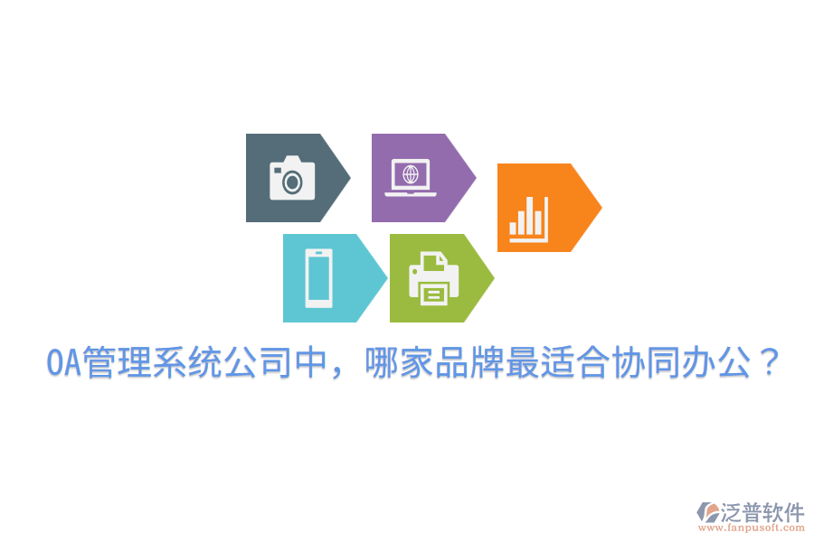  OA管理系統(tǒng)公司中，哪家品牌最適合協(xié)同辦公？