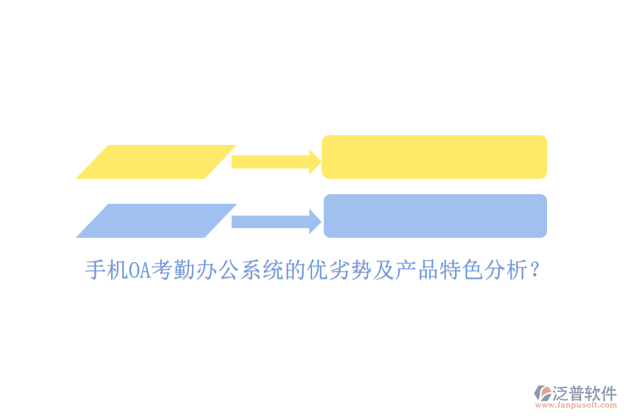 手機(jī)OA考勤<a href=http://m.napavibes.com/oa/ target=_blank class=infotextkey>辦公系統(tǒng)</a>的優(yōu)劣勢(shì)及產(chǎn)品特色分析？