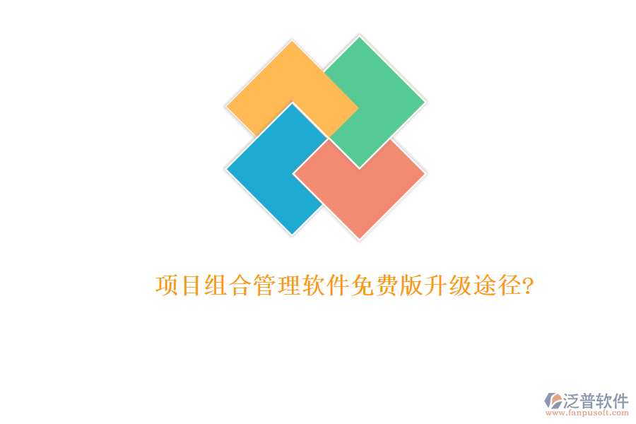 項目組合管理軟件免費版升級途徑?