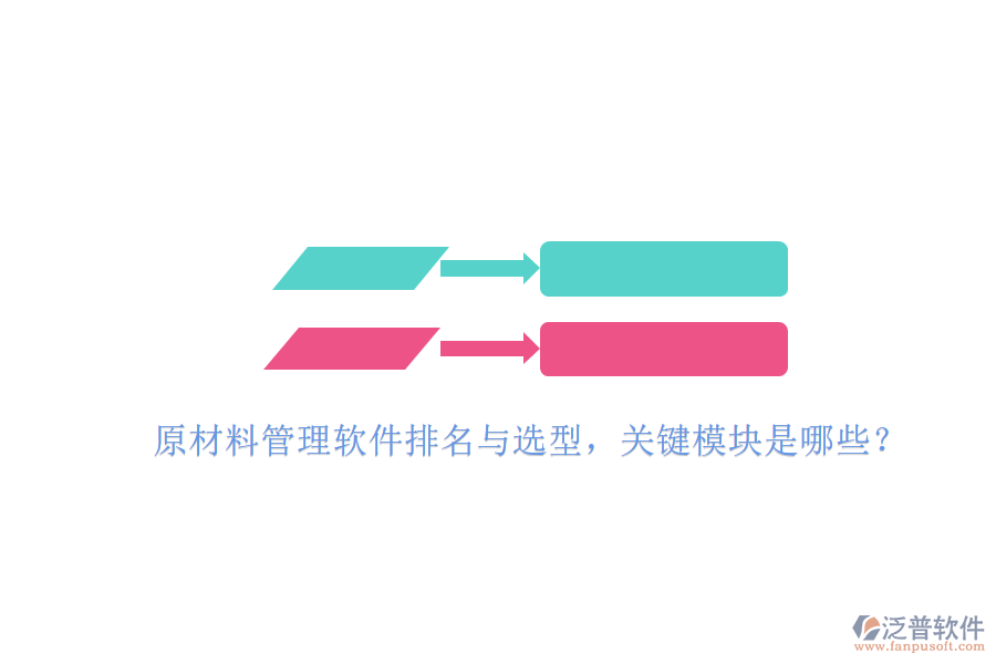 原材料管理軟件排名與選型，關(guān)鍵模塊是哪些？