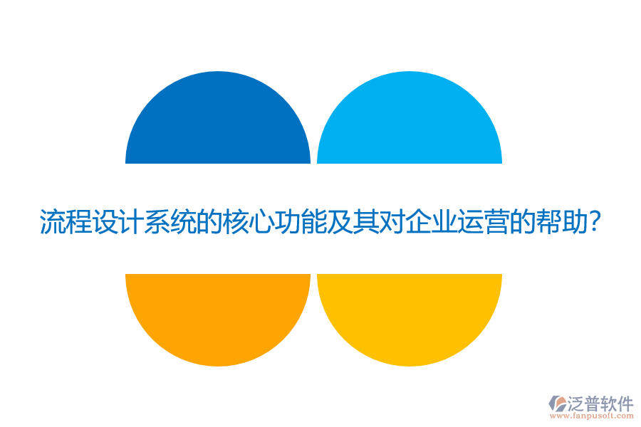 流程設計系統(tǒng)的核心功能及其對企業(yè)運營的幫助？