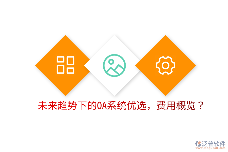  未來(lái)趨勢(shì)下的OA系統(tǒng)優(yōu)選，費(fèi)用概覽？
