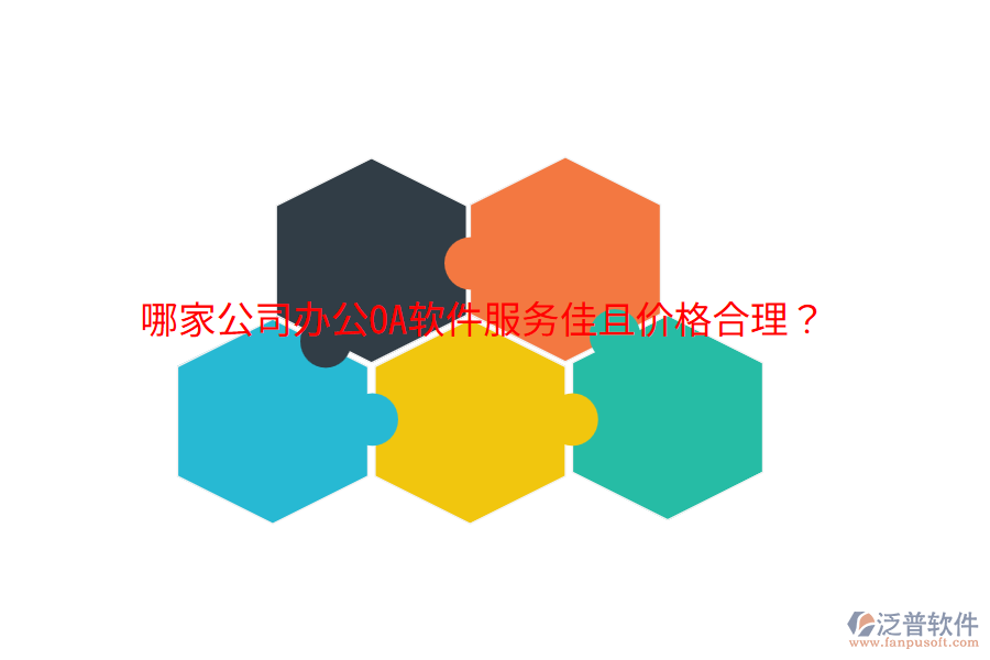 哪家公司<a href=http://m.napavibes.com/oa/ target=_blank class=infotextkey>辦公OA軟件</a>服務(wù)佳且價格合理?