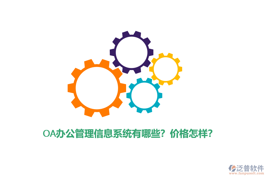 OA辦公管理信息系統(tǒng)有哪些？價(jià)格怎樣？