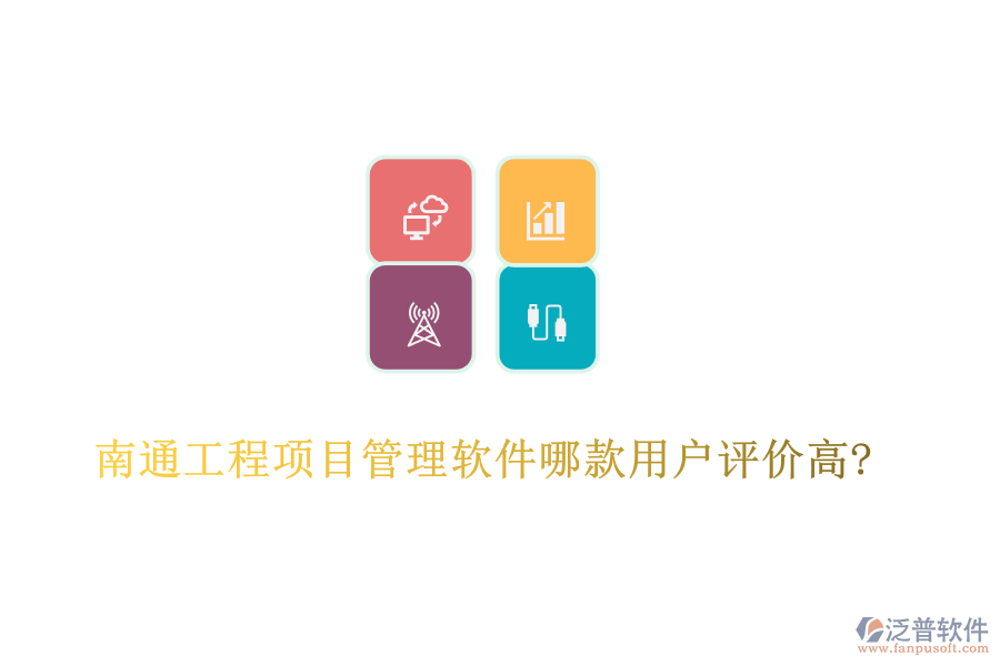 南通工程項目管理軟件哪款用戶評價高?