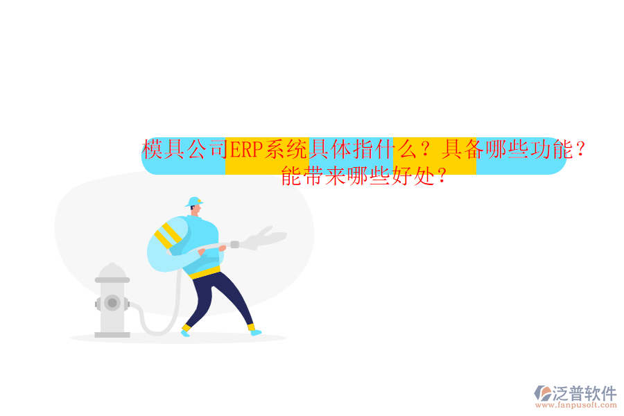 模具公司ERP系統(tǒng)具體指什么？具備哪些功能？能帶來哪些好處？