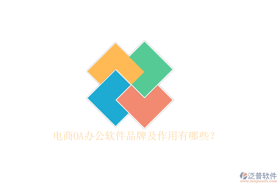  電商OA辦公軟件品牌及作用有哪些？