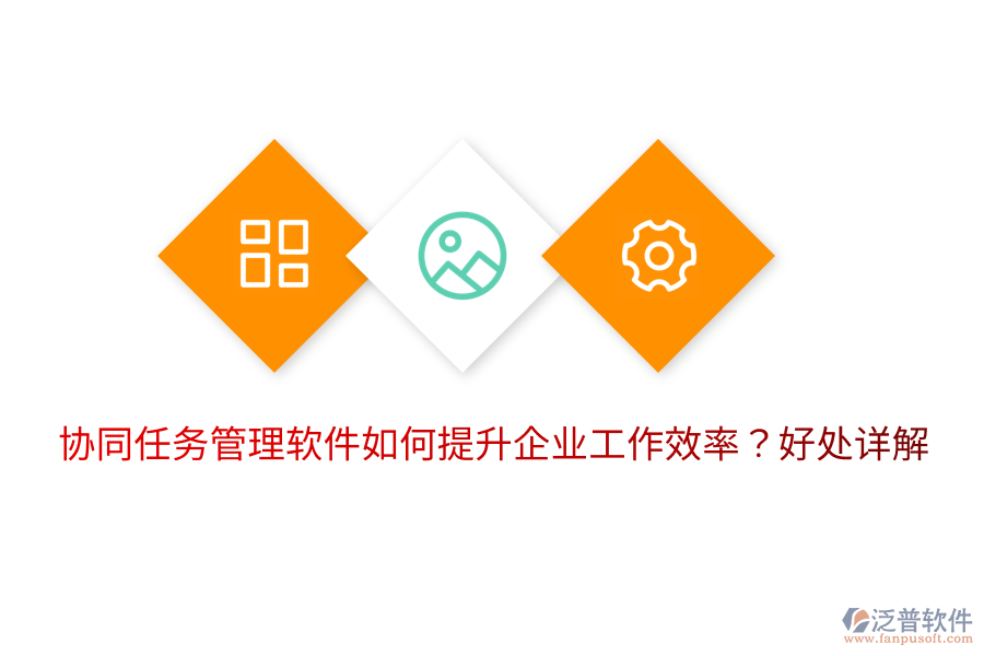  協(xié)同任務(wù)管理軟件如何提升企業(yè)工作效率？好處詳解