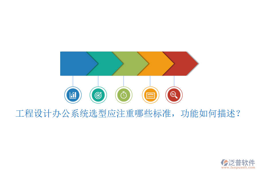工程設(shè)計(jì)辦公系統(tǒng)選型應(yīng)注重哪些標(biāo)準(zhǔn)，功能如何描述？