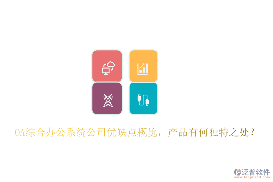  OA綜合辦公系統(tǒng)公司優(yōu)缺點(diǎn)概覽，產(chǎn)品有何獨(dú)特之處？