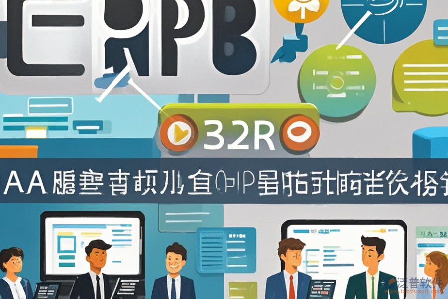 民營(yíng)企業(yè)ERP(OA)系統(tǒng)功能需求探索及實(shí)施方案如何規(guī)劃?