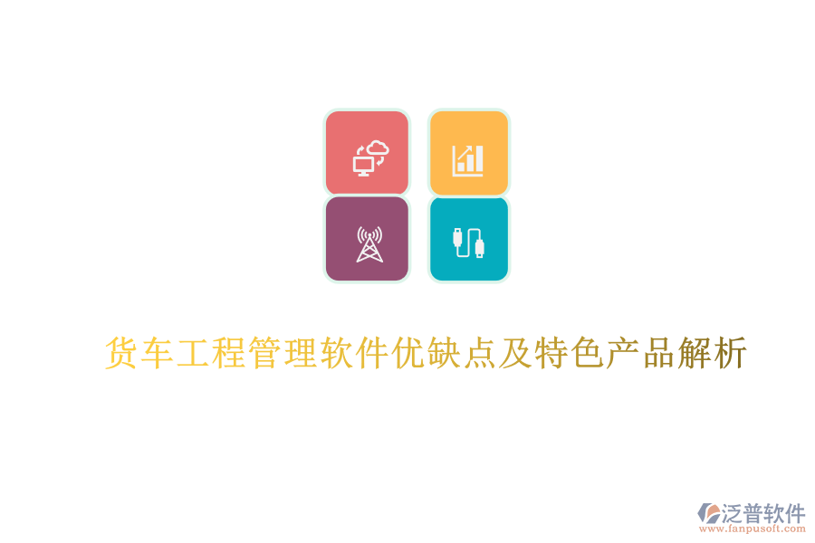 貨車工程管理軟件優(yōu)缺點(diǎn)及特色產(chǎn)品解析