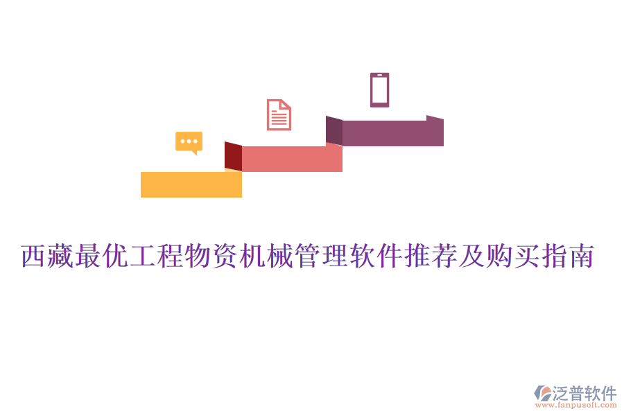 西藏最優(yōu)工程物資機(jī)械管理軟件推薦及購(gòu)買(mǎi)指南
