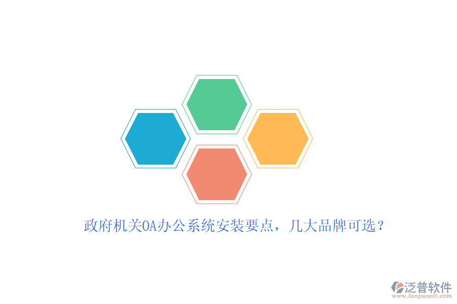 政府機關OA辦公系統(tǒng)安裝要點，幾大品牌可選？
