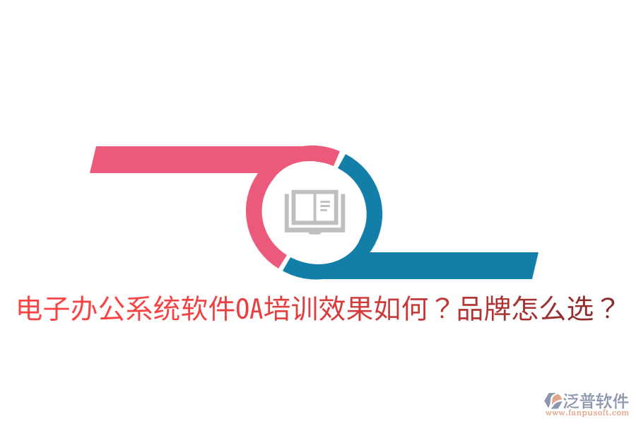  電子辦公系統(tǒng)軟件OA培訓(xùn)效果如何？品牌怎么選？