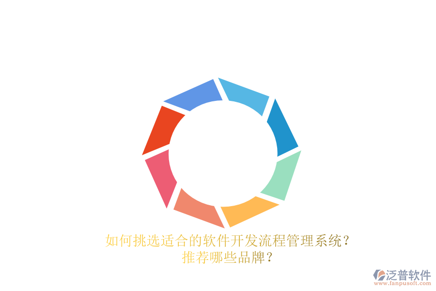 如何挑選適合的軟件開發(fā)流程管理系統(tǒng)？推薦哪些品牌？