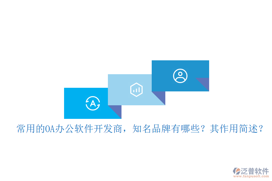 常用的OA辦公軟件開發(fā)商，知名品牌有哪些？其作用簡述？