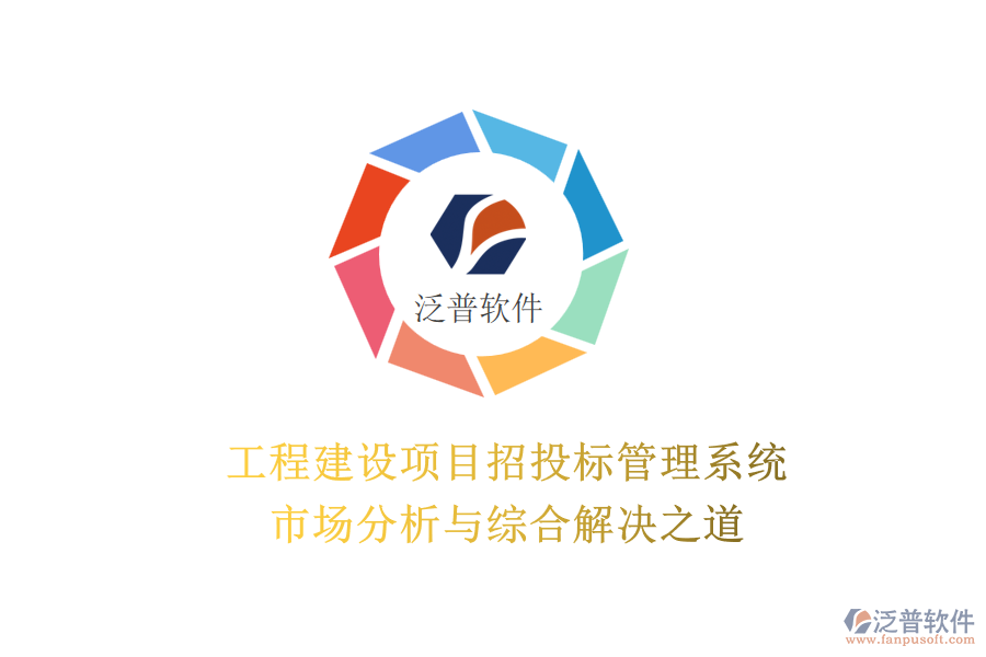 工程建設(shè)項目招投標(biāo)管理系統(tǒng)：市場分析與綜合解決之道
