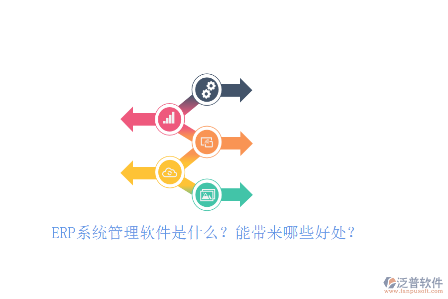 ERP系統(tǒng)管理軟件是什么？能帶來哪些好處？