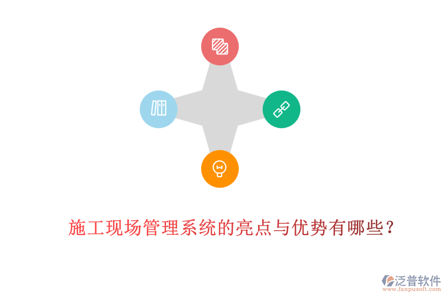 施工現(xiàn)場(chǎng)管理系統(tǒng)的亮點(diǎn)與優(yōu)勢(shì)有哪些？