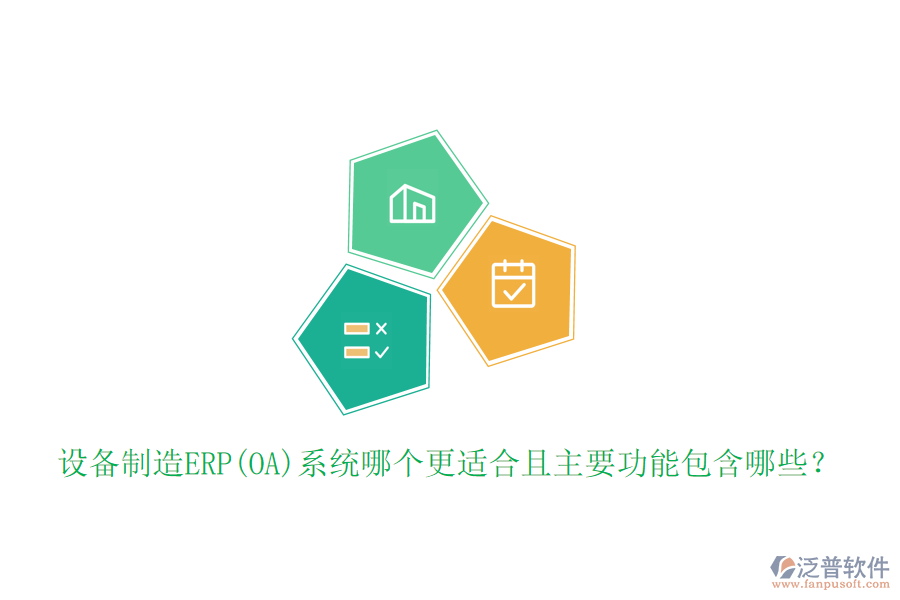 設備制造ERP(OA)系統(tǒng)哪個更適合且主要功能包含哪些？
