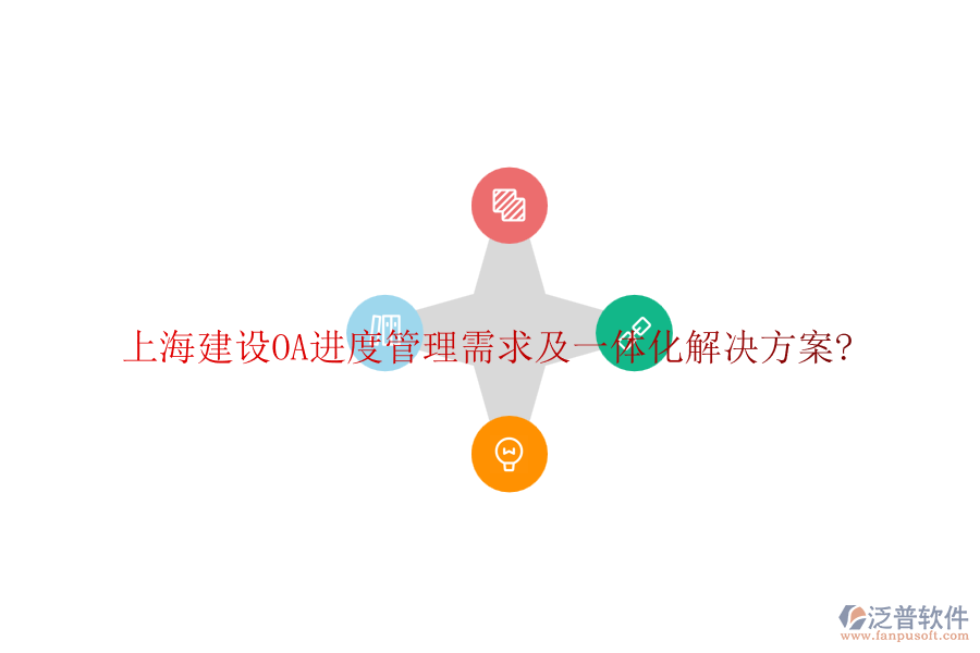 上海建設(shè)OA進度管理需求及一體化解決方案?