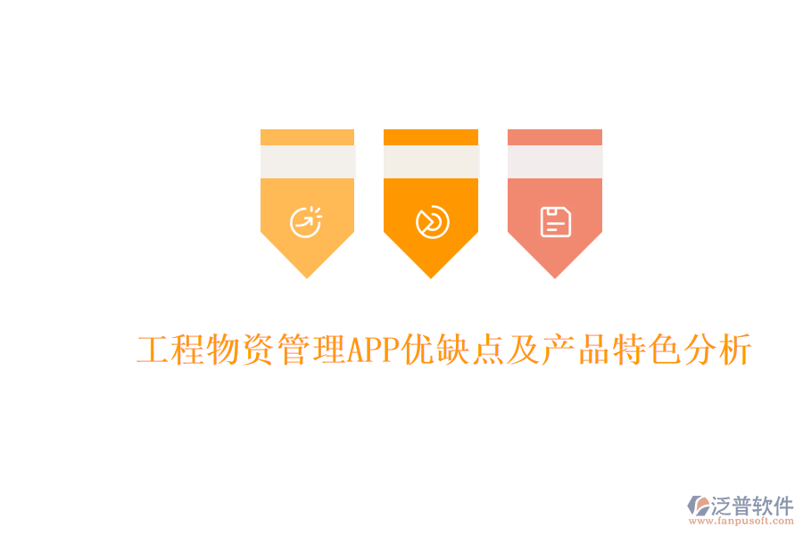 工程物資管理APP優(yōu)缺點及產(chǎn)品特色分析