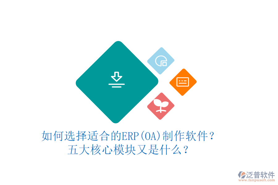 如何選擇適合的ERP(OA)制作軟件？五大核心模塊又是什么？