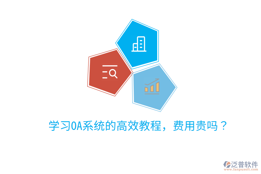  學習OA系統(tǒng)的高效教程，費用貴嗎？