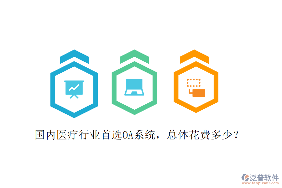  國內(nèi)醫(yī)療行業(yè)首選OA系統(tǒng)，總體花費(fèi)多少？