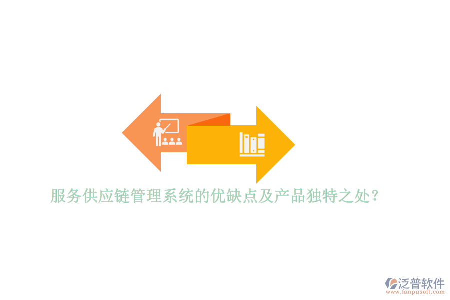 服務(wù)供應(yīng)鏈管理系統(tǒng)的優(yōu)缺點(diǎn)及產(chǎn)品獨(dú)特之處？