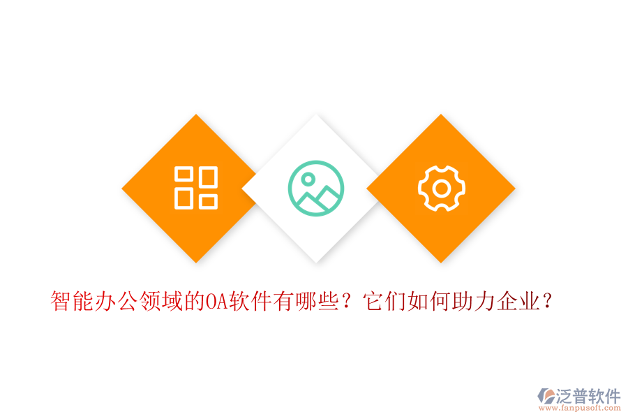智能辦公領(lǐng)域的OA軟件有哪些？它們?nèi)绾沃ζ髽I(yè)？