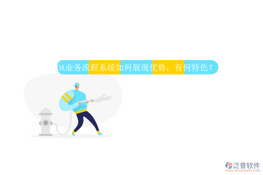 OA業(yè)務(wù)流程系統(tǒng)如何展現(xiàn)優(yōu)勢，有何特色？