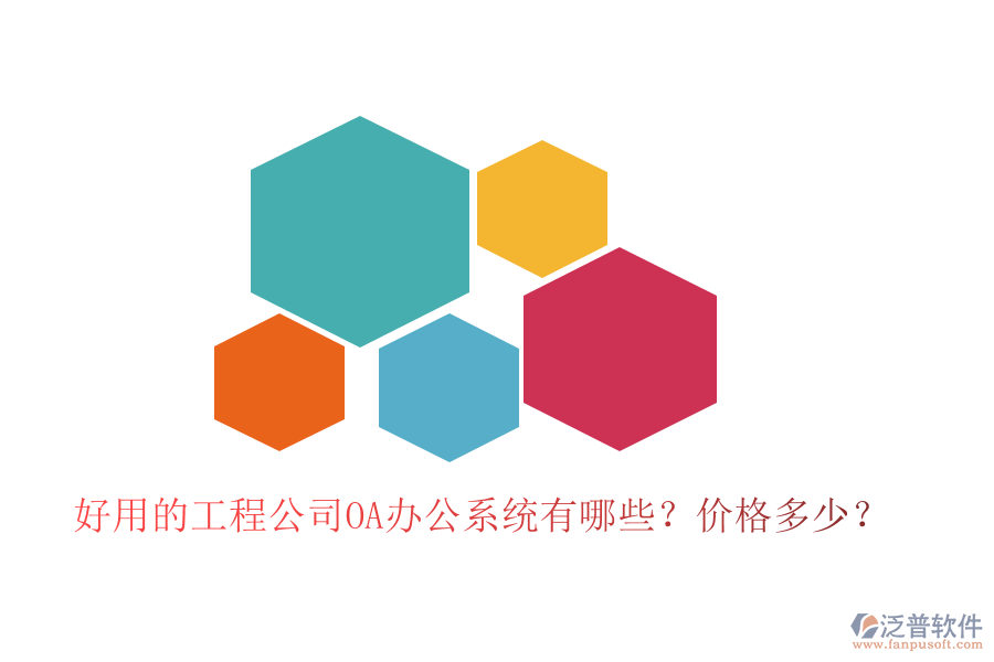  好用的工程公司OA辦公系統(tǒng)有哪些？價格多少？