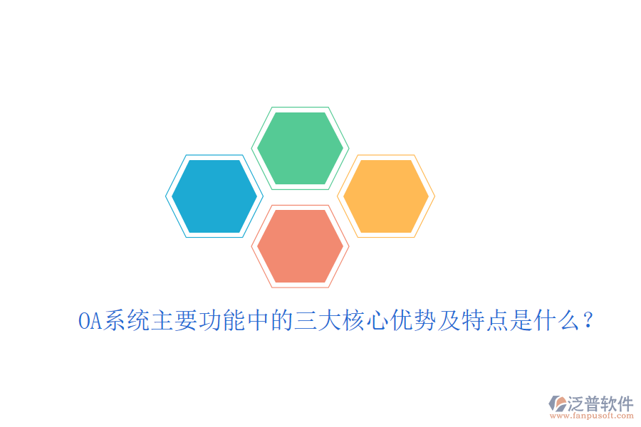  OA系統(tǒng)主要功能中的三大核心優(yōu)勢(shì)及特點(diǎn)是什么？