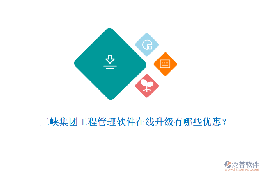 三峽集團(tuán)工程管理軟件在線(xiàn)升級(jí)有哪些優(yōu)惠？