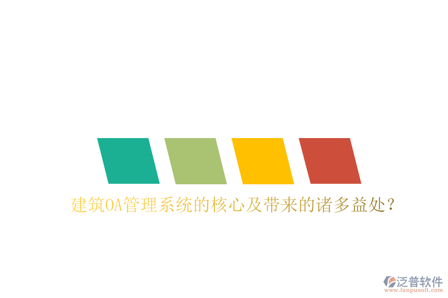 建筑OA管理系統(tǒng)的核心及帶來的諸多益處?